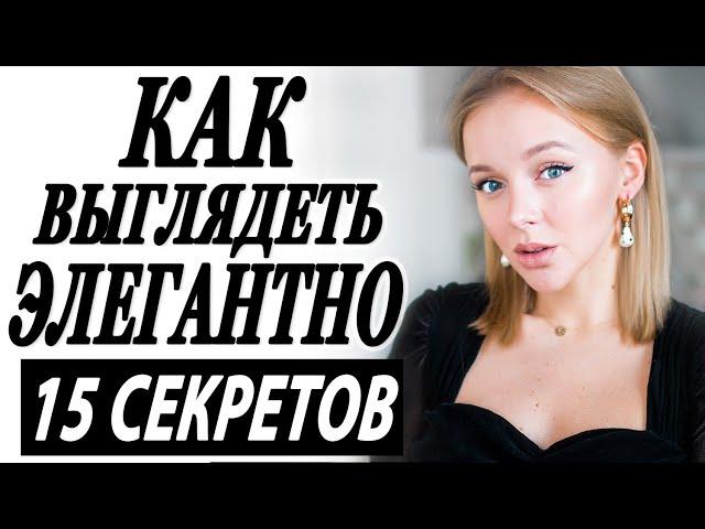 15 СЕКРЕТОВ КАК ВЫГЛЯДЕТЬ ЭЛЕГАНТНО И ЖЕНСТВЕННО | КАК БЫТЬ ГРАЦИОЗНОЙ ЗОЛОТЫЕ ПРАВИЛА