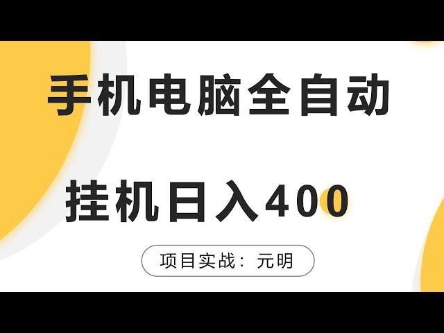 手机电脑全自动挂机一天400十分钟之内见效，免费赚钱项目，挂机赚钱项目，全自动挂机，网赚项目。