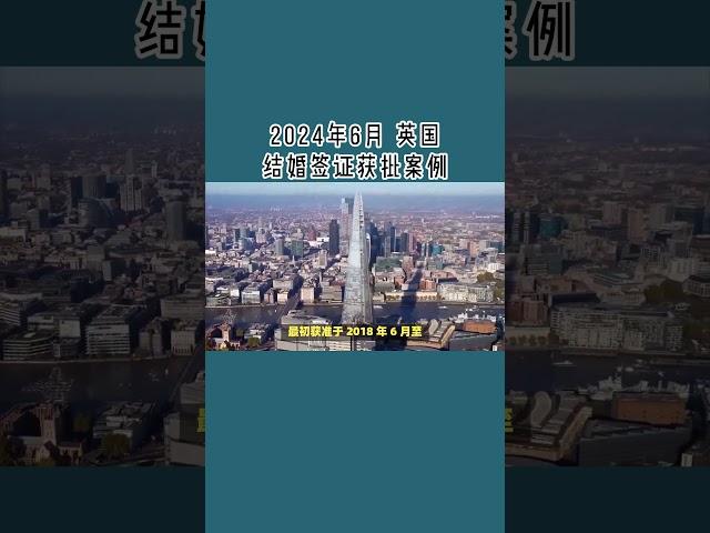 2024年6月 英国结婚签证获批案例 /微信咨询：G1380901  三十年经验英国律师团队/ 最高等级移民法律资质/英国移民/英国签证法律