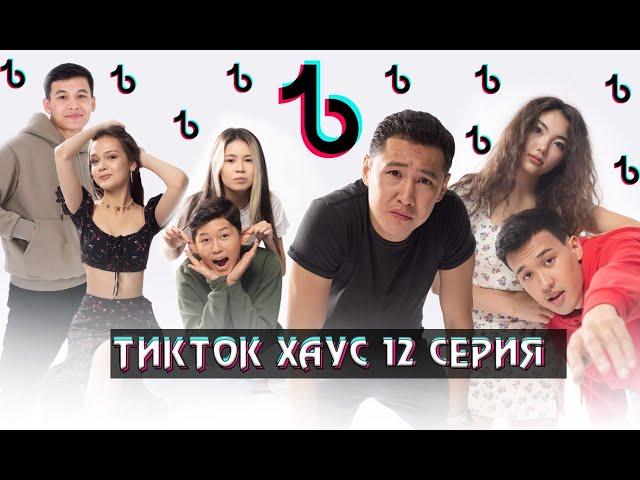 «Тикток Хаус» 12 серия ФИНАЛ - 1 СЕЗОН