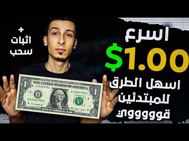 اكسب اسرع 1.00$ في حياتك | الربح من الانترنت مع افضل مواقع المهام للمبتدئين باثبات سحب dfyfaucet