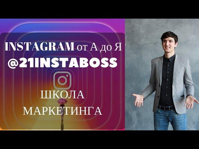 ОБУЧЕНИЕ ИНСТАГРАМ ОТ АЛЕЙЧЕНКО СЕРГЕЯ 21instaboss
