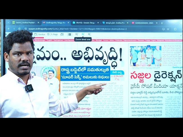 Nov 12 News Papers: బడ్జెట్ ఆశలు, అంచనాలు | YSRCP సోషల్ బట్టలు విప్పిన పోలీసులు | Gundusoodhi - PINN