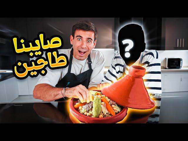 TAJINE MAGHRIBI  الطعم كان فوق الخيال