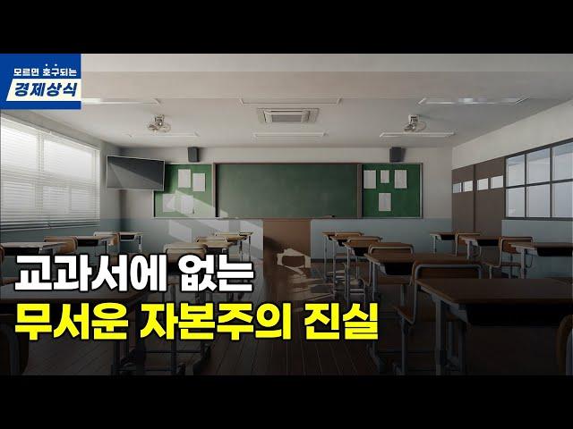 교과서에 없는, 무서운 자본주의 진실. 열심히 일만 하면 가난을 벗어날 수 없는 이유.