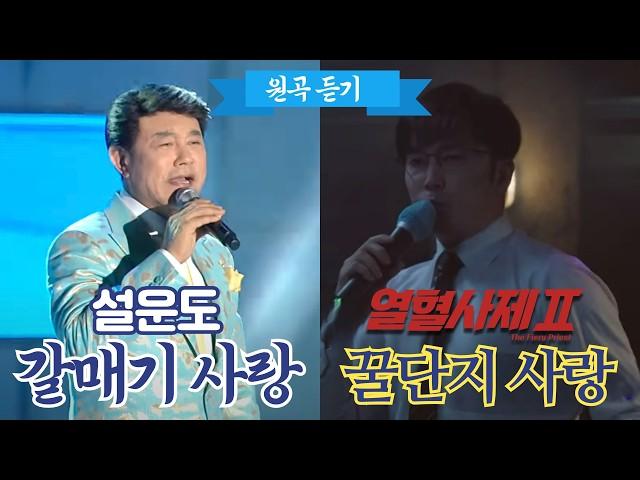 열혈사제2 '꿀단지 사랑' 원곡. 설운도 '갈매기 사랑'