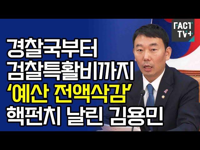 경찰국부터 검찰특활비까지 ‘예산 전액삭감’ 핵펀치 날린 김용민