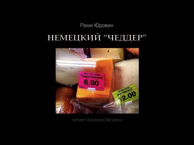 Немецкий "чеддер"