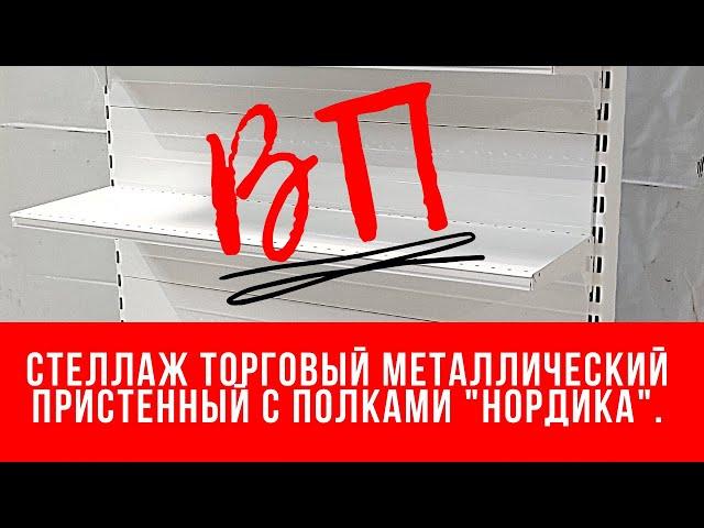 Стеллаж торговый металлический пристенный с полками "Нордика".