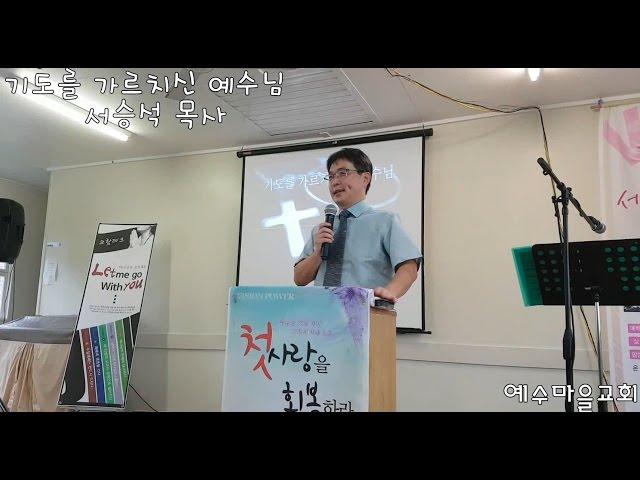 브리즈번 예수마을교회 서승석목사님 설교 말씀 기도를 가르치신예수님