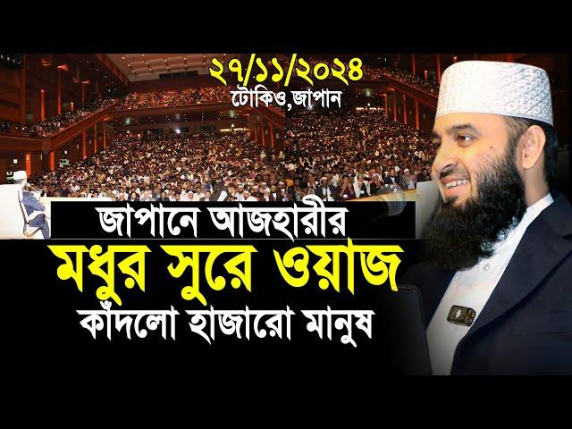 জাপানে আজহারীর মধুর সুরে ওয়াজ কাঁদলো হাজারো মানুষ | Mizanur Rahman Azhari New Waz 2024