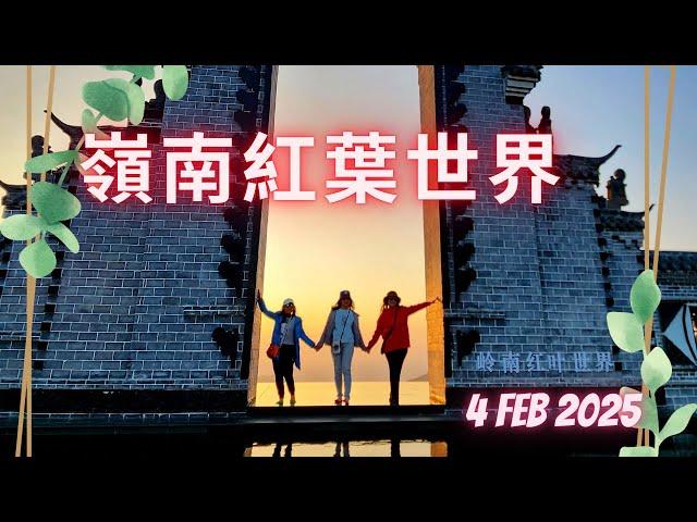 新豐嶺南紅葉世界 （EP1）