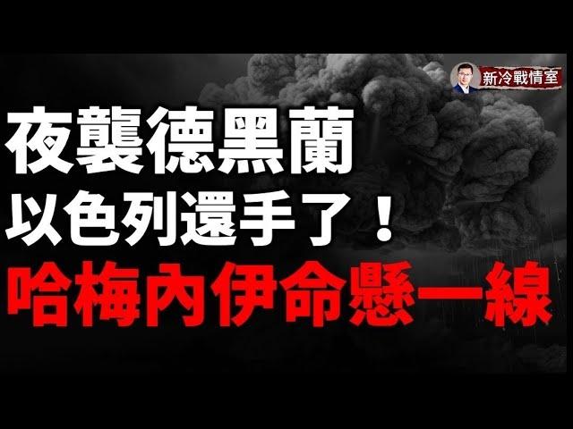 ‼️重磅：以色列夜襲德黑蘭  100架戰機直撲伊朗革命衛隊！烏軍彪悍12旅揚眉吐氣，扳回一局！8名北韓軍官第1天全部陣亡！澤連斯基的新T裇火了！烏克蘭宣布聯合國秘書長禁止入境