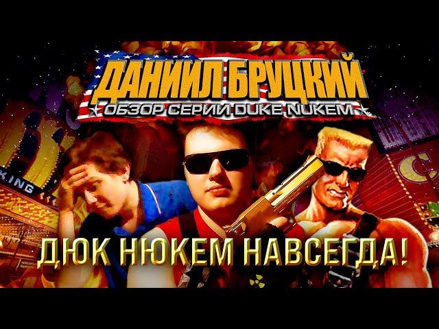 ДЮК НЮКЕМ НАВСЕГДА! Обзор серии Duke Nukem