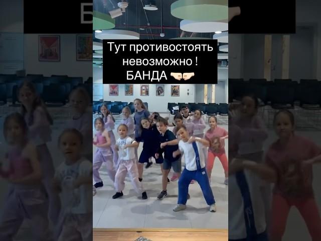 Банда ️‍🫶 #танцы #dance #dancer #танец #топ @lisyanika