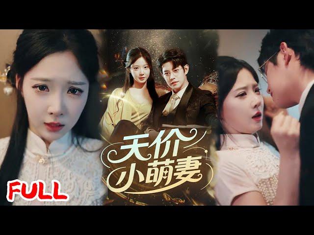 MULTISUB《天价小萌妻》私生女被赶出门后，竟因一块钱勾住大佬，两亿契约锁死天价小萌妻！#王朝阳＆崔梦露 #爆款短剧 #drama #小爱推文 #恋爱 #甜宠