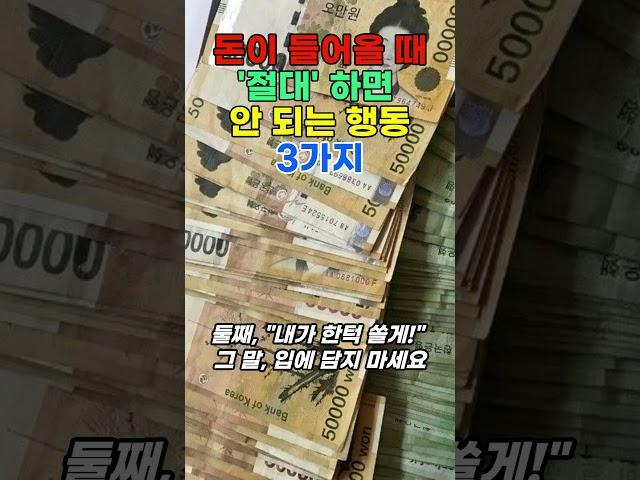 돈이 들어올 때, 절대 하면 안 되는 행동 3가지