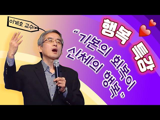 신체의 행복 - 기본이 회복되어야 한다, 이계호 교수 | KBS창원 개국75주년 행복특강, 2017.02.21.(화)