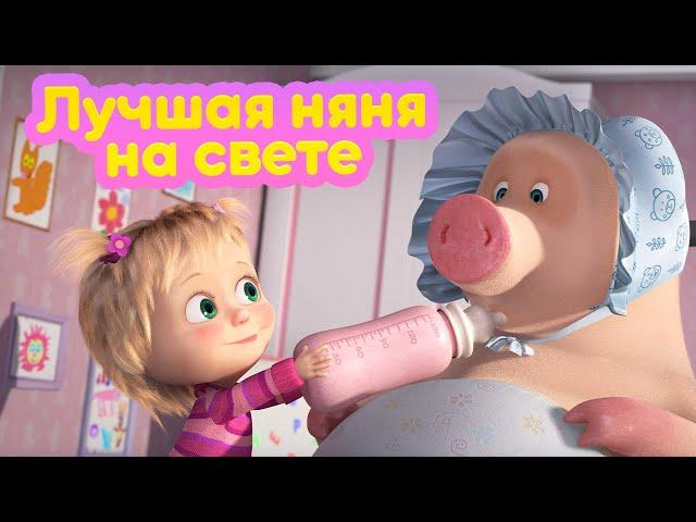 Маша и Медведь  Лучшая няня на свете   (серия 90)  Новый сезон!