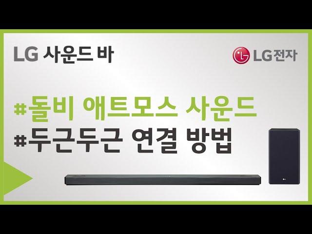 LG전자 사운드바로 돌비 애트모스를 듣고 싶어요