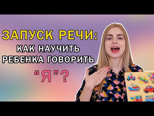 ЗАПУСК РЕЧИ: Как научить ребенка говорить "Я"?