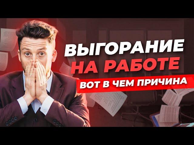 Эмоциональное выгорание на работе. Постоянно без сил и в напряжении. Причины.