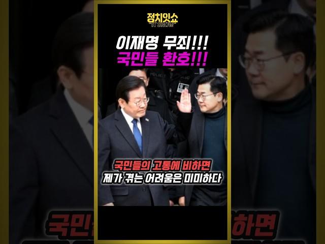 "국민 고통에 비하면 제가 격는 어려움은 미미하다" 민주당 환호!!#shorts #이재명