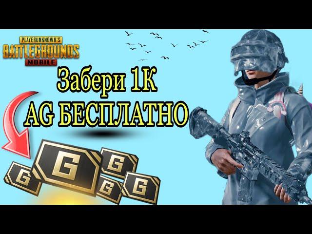 КАК ПОЛУЧИТЬ AG в Пабг мобайл?! ПОДРОБНЫЙ ГАЙД КАК ФАРМИТЬ AG БЕСПЛАТНО В PUBGMOBILE!