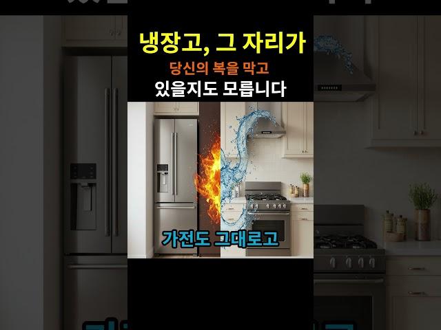 냉장고, 그 자리가 당신의 복을 막고 있을지도 모릅니다