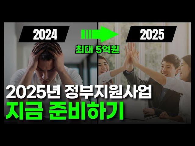 지금 준비하는 2025년 정부지원사업 | 무상자금 1타3피 합격전략 세미나