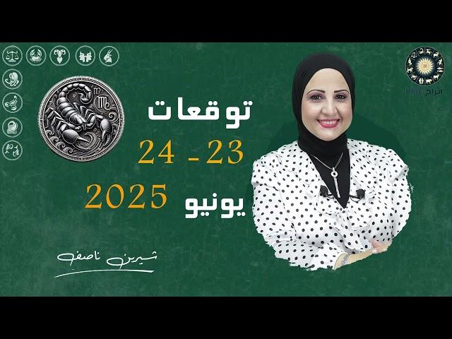 شيرين ناصف | توقعات يوم 23 و 24  يونيو ( حزيران ) عام 2025  لجميع الابراج | اعرف حظك اليوم