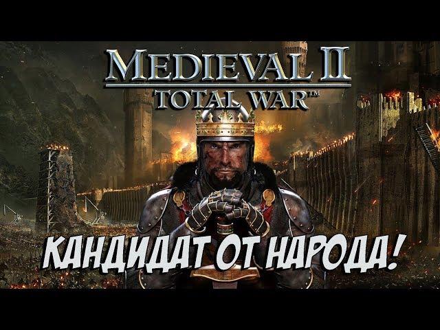 Почему Medieval 2 Total War Самый Народный Total War ?