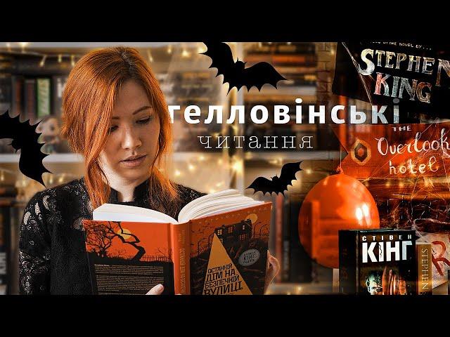 ГЕЛЛОВІНСЬКІ ЧИТАННЯ  три книги, декор та моторошна атмосфера