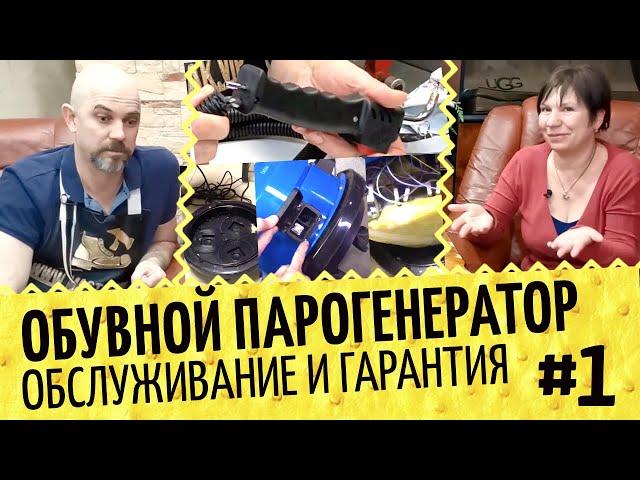 Обувной парогенератор #1  Надежность, гарантия и обслуживание, ответы на вопросы