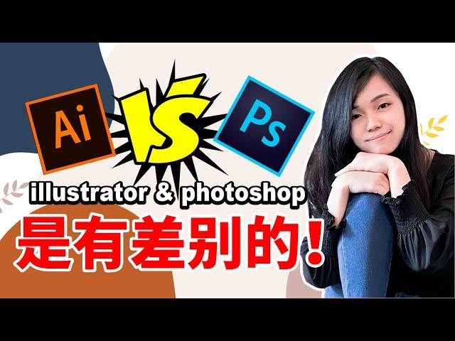 【平面设计 2020】教程｜ Adobe Photoshop 和 Illustrator 有什么差别呢？