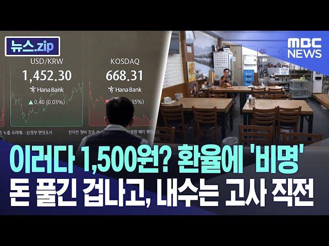 이러다 1,500원? 환율에 '비명' 돈 풀긴 겁나고, 내수는 고사 직전 [뉴스.zip/MBC뉴스]