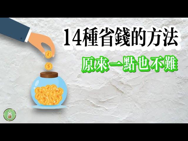 14種省錢的方法｜原來一點也不難