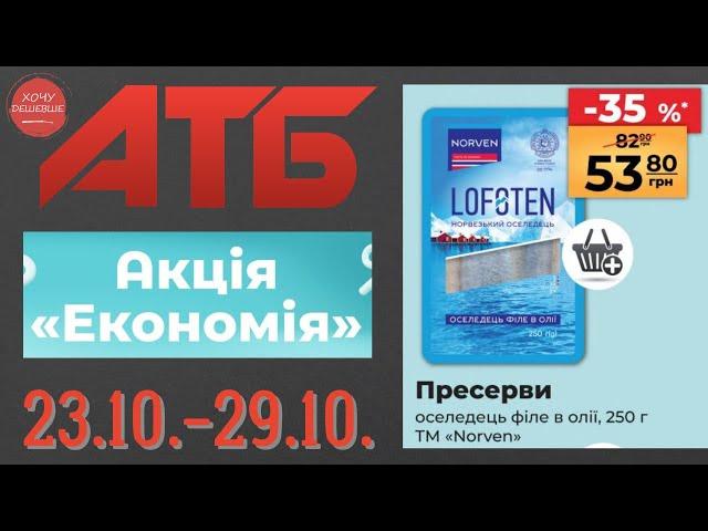 Повний огляд Економії від АТБ. Знижки до 50% . Акція діє 23.10.-29.10. #атб #акції #знижки #анонсатб