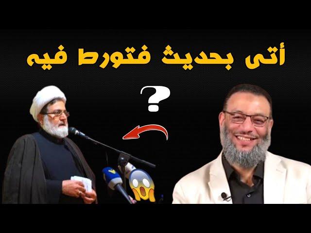 معمم شيعي أوقع بنفسه في الفخ⁉️أتى بحديث فتورط فيه /الدافع وليد إسماعيل