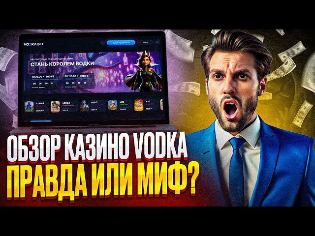 ДАМ ДЛЯ VODKA BONUS CASINO | ОБЗОР КАЗИНО ВОДКА БЕТ | МАКСИМУМ ХАЛЯВЫ НА ВОДКА CASINO