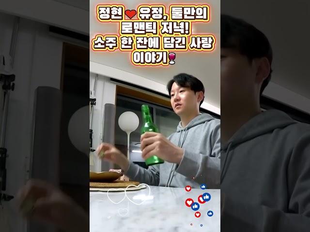 정현유정, 둘만의 로맨틱 저녁!소주 한 잔에 담긴 사랑 이야기 #이정현 #신상출시편스토랑 #편스토랑 #육아도전 #관찰예능