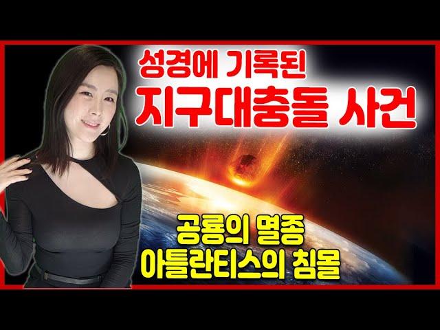[미스터리] [성경] 공룡 멸종 이유 l 소돔과 고모라 멸망 원인l 소돔과 고모라 심판 l 아틀란티스 대륙 위치 l 지축이 기울어진이유
