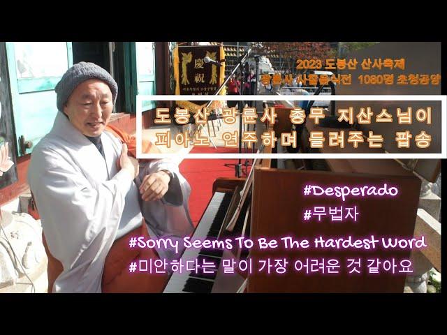 2023년 도봉산 산사축제  광륜사 사찰음식공양전 축하공연