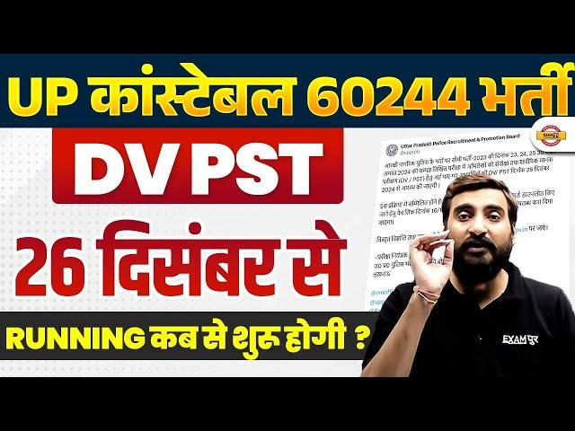 UP POLICE DV PST DATE OUT | UP CONSTABLE DV PST DATE | UP POLICE DV PST ADMIT CARD 2024 - VIVEK SIR