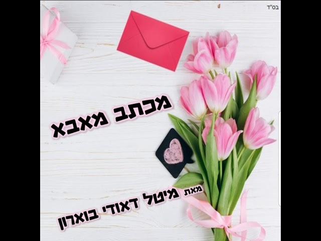 מכתב מאבא שבשמיים - הרבנית מיטל דאודי