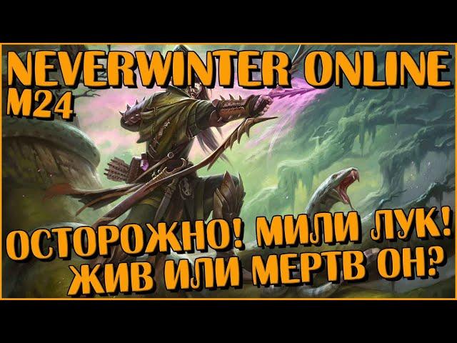 Осторожно! Мили Лук! Жив Или Мертв Он? | Neverwinter Online | M24