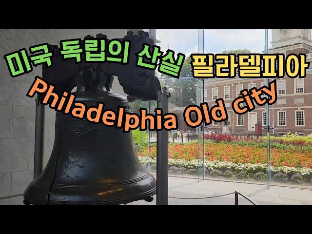 미국독립의 산실 필라델피아 Old City/자유의종/Liberty Bell/독립기념관/Independence Hall/Philadelphia/Usa