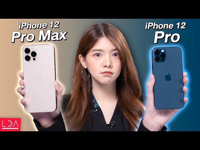 รีวิว iPhone 12 Pro กับ iPhone 12 Pro Max : คุ้มเงินหรือเปล่า? ซื้อเครื่องไหนดี? | LDA World