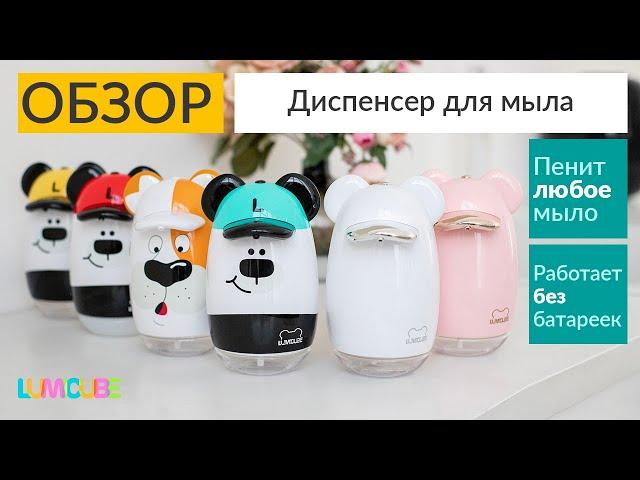 Сенсорный диспенсер для жидкого / пенного мыла LUMICUBE