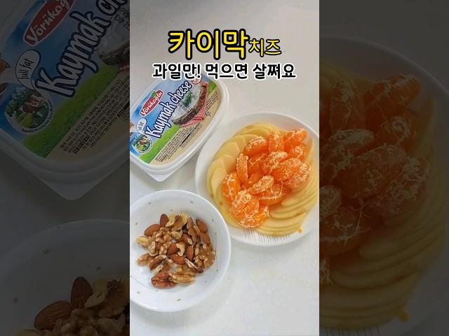 카이막치즈 과일만 먹으면 살찌니까 #건강한식사 #food #카이막 #저탄고지다이어트